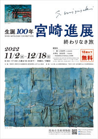 生誕100年　宮崎進展　終わりなき旅